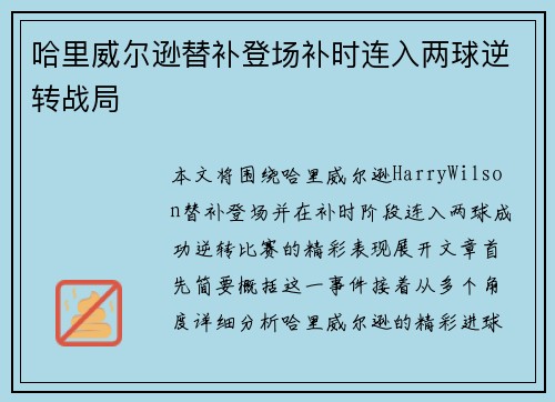 哈里威尔逊替补登场补时连入两球逆转战局