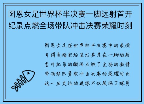 图恩女足世界杯半决赛一脚远射首开纪录点燃全场带队冲击决赛荣耀时刻 图恩女足世界杯半决赛一脚远射首开纪录点燃全场带队冲击决赛荣耀时刻