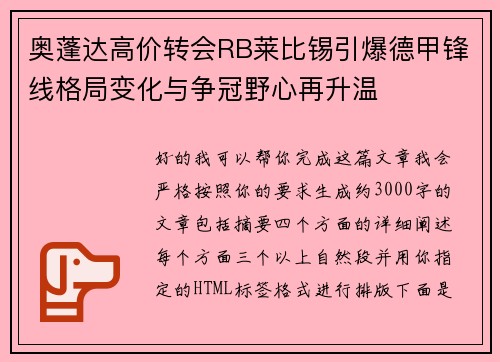 奥蓬达高价转会RB莱比锡引爆德甲锋线格局变化与争冠野心再升温