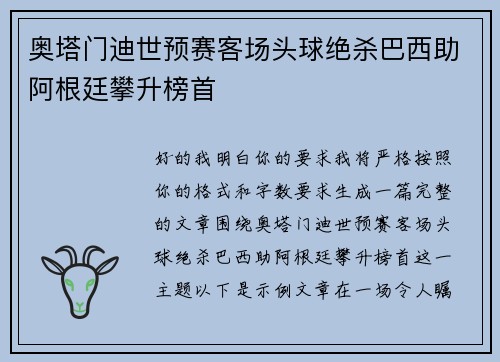 奥塔门迪世预赛客场头球绝杀巴西助阿根廷攀升榜首