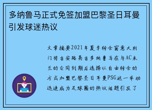 多纳鲁马正式免签加盟巴黎圣日耳曼引发球迷热议