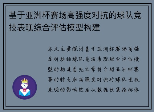基于亚洲杯赛场高强度对抗的球队竞技表现综合评估模型构建 基于亚洲杯赛场高强度对抗的球队竞技表现综合评估模型构建