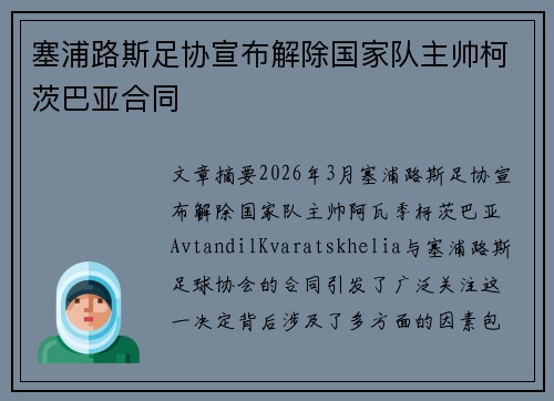 塞浦路斯足协宣布解除国家队主帅柯茨巴亚合同