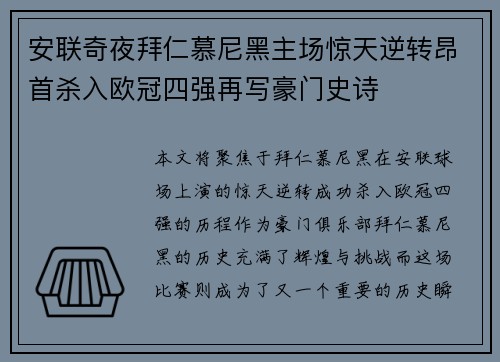 安联奇夜拜仁慕尼黑主场惊天逆转昂首杀入欧冠四强再写豪门史诗