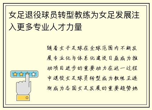 女足退役球员转型教练为女足发展注入更多专业人才力量