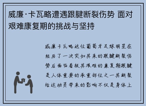 威廉·卡瓦略遭遇跟腱断裂伤势 面对艰难康复期的挑战与坚持