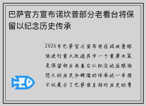 巴萨官方宣布诺坎普部分老看台将保留以纪念历史传承
