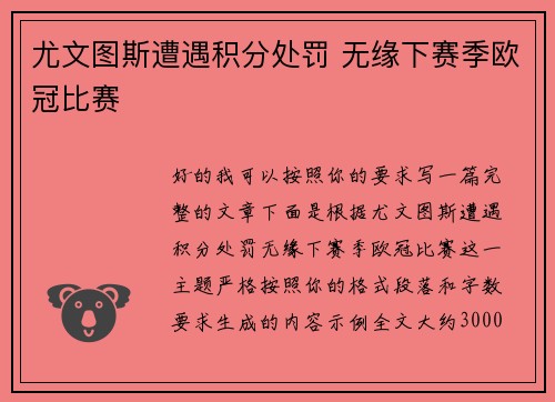 尤文图斯遭遇积分处罚 无缘下赛季欧冠比赛 尤文图斯遭遇积分处罚 无缘下赛季欧冠比赛