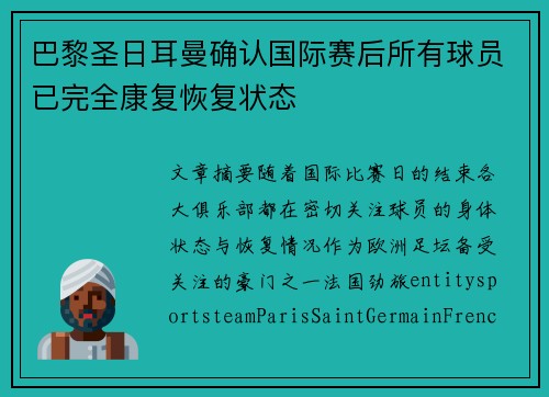 巴黎圣日耳曼确认国际赛后所有球员已完全康复恢复状态 巴黎圣日耳曼确认国际赛后所有球员已完全康复恢复状态