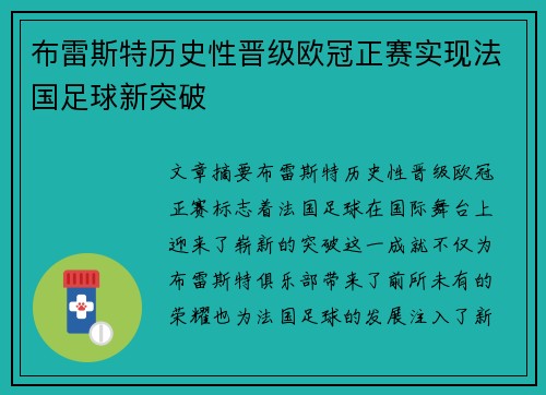 布雷斯特历史性晋级欧冠正赛实现法国足球新突破