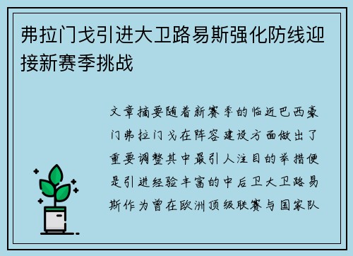 弗拉门戈引进大卫路易斯强化防线迎接新赛季挑战