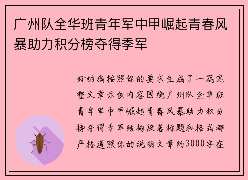 广州队全华班青年军中甲崛起青春风暴助力积分榜夺得季军