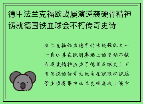 德甲法兰克福欧战屡演逆袭硬骨精神铸就德国铁血球会不朽传奇史诗 德甲法兰克福欧战屡演逆袭硬骨精神铸就德国铁血球会不朽传奇史诗
