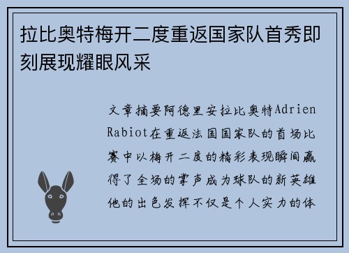 拉比奥特梅开二度重返国家队首秀即刻展现耀眼风采