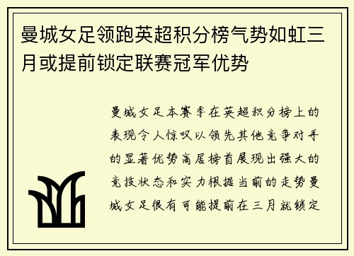 曼城女足领跑英超积分榜气势如虹三月或提前锁定联赛冠军优势