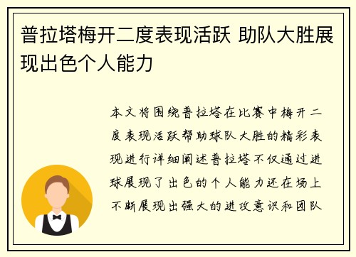 普拉塔梅开二度表现活跃 助队大胜展现出色个人能力