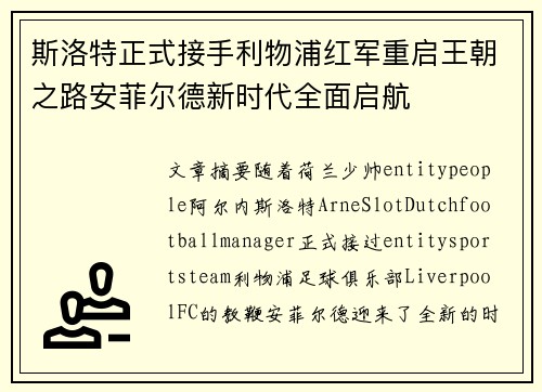 斯洛特正式接手利物浦红军重启王朝之路安菲尔德新时代全面启航