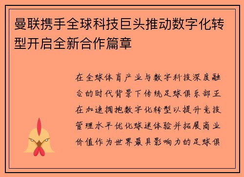 曼联携手全球科技巨头推动数字化转型开启全新合作篇章