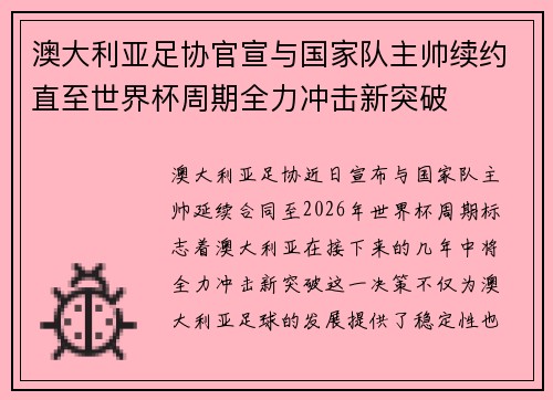 澳大利亚足协官宣与国家队主帅续约直至世界杯周期全力冲击新突破