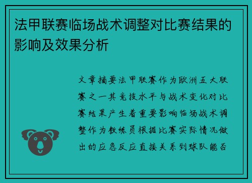 法甲联赛临场战术调整对比赛结果的影响及效果分析 法甲联赛临场战术调整对比赛结果的影响及效果分析