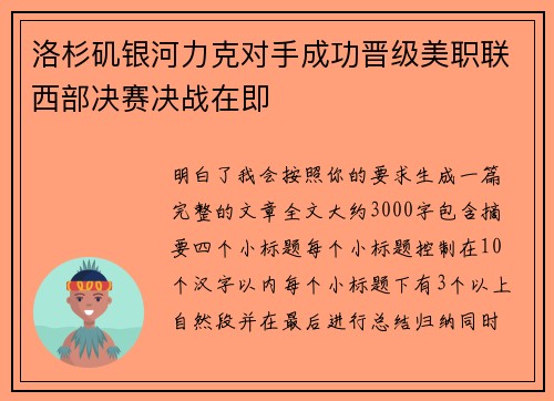 洛杉矶银河力克对手成功晋级美职联西部决赛决战在即