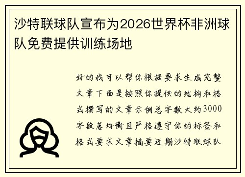 沙特联球队宣布为2026世界杯非洲球队免费提供训练场地