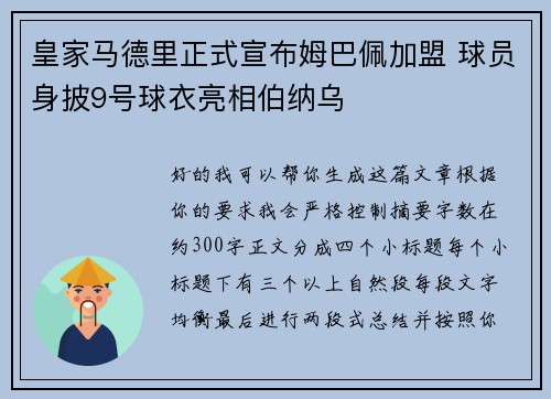 皇家马德里正式宣布姆巴佩加盟 球员身披9号球衣亮相伯纳乌