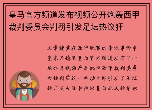 皇马官方频道发布视频公开炮轰西甲裁判委员会判罚引发足坛热议狂