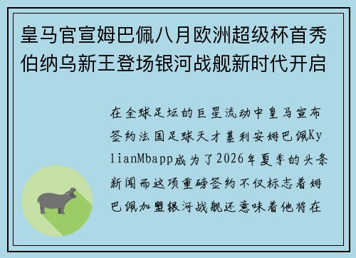 皇马官宣姆巴佩八月欧洲超级杯首秀伯纳乌新王登场银河战舰新时代开启