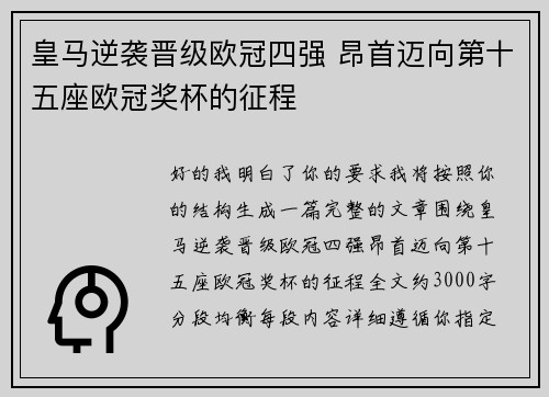 皇马逆袭晋级欧冠四强 昂首迈向第十五座欧冠奖杯的征程
