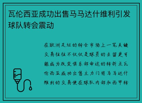 瓦伦西亚成功出售马马达什维利引发球队转会震动