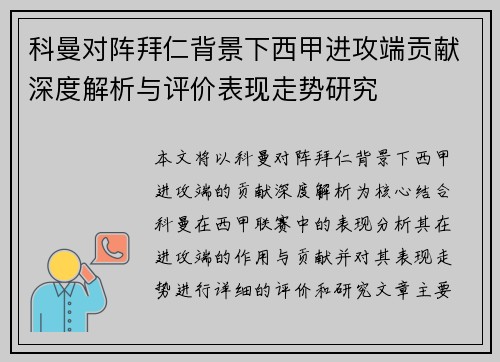 科曼对阵拜仁背景下西甲进攻端贡献深度解析与评价表现走势研究 科曼对阵拜仁背景下西甲进攻端贡献深度解析与评价表现走势研究