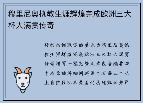 穆里尼奥执教生涯辉煌完成欧洲三大杯大满贯传奇 穆里尼奥执教生涯辉煌完成欧洲三大杯大满贯传奇