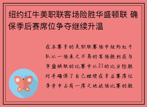 纽约红牛美职联客场险胜华盛顿联 确保季后赛席位争夺继续升温