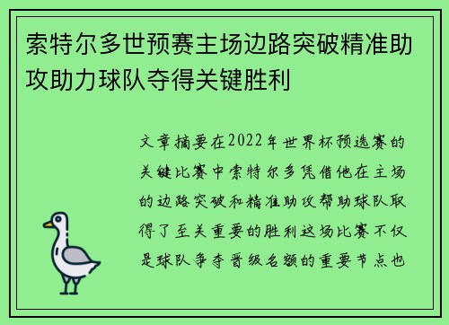 索特尔多世预赛主场边路突破精准助攻助力球队夺得关键胜利