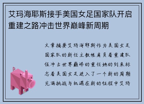 艾玛海耶斯接手美国女足国家队开启重建之路冲击世界巅峰新周期