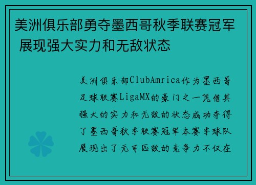 美洲俱乐部勇夺墨西哥秋季联赛冠军 展现强大实力和无敌状态 美洲俱乐部勇夺墨西哥秋季联赛冠军 展现强大实力和无敌状态