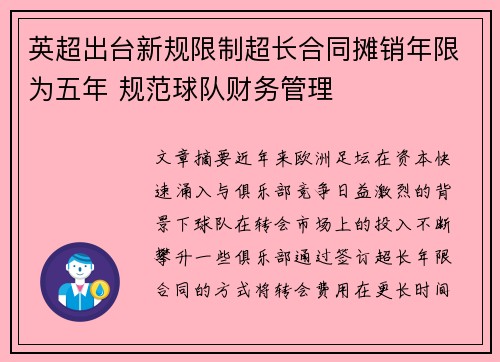英超出台新规限制超长合同摊销年限为五年 规范球队财务管理