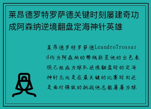 莱昂德罗特罗萨德关键时刻屡建奇功成阿森纳逆境翻盘定海神针英雄 莱昂德罗特罗萨德关键时刻屡建奇功成阿森纳逆境翻盘定海神针英雄