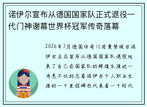 诺伊尔宣布从德国国家队正式退役一代门神谢幕世界杯冠军传奇落幕