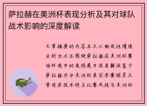 萨拉赫在美洲杯表现分析及其对球队战术影响的深度解读