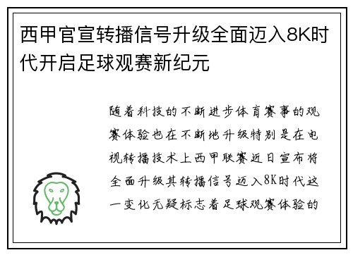 西甲官宣转播信号升级全面迈入8K时代开启足球观赛新纪元