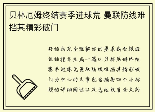 贝林厄姆终结赛季进球荒 曼联防线难挡其精彩破门