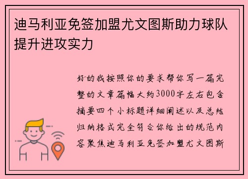 迪马利亚免签加盟尤文图斯助力球队提升进攻实力