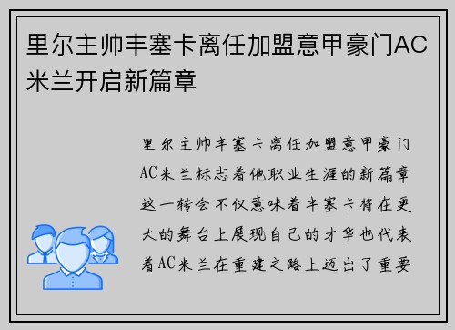 里尔主帅丰塞卡离任加盟意甲豪门AC米兰开启新篇章