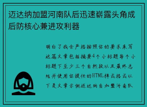 迈达纳加盟河南队后迅速崭露头角成后防核心兼进攻利器