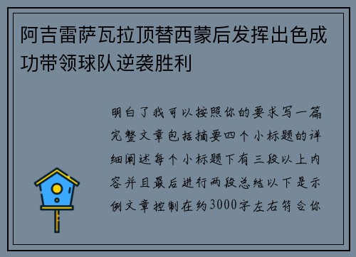 阿吉雷萨瓦拉顶替西蒙后发挥出色成功带领球队逆袭胜利 阿吉雷萨瓦拉顶替西蒙后发挥出色成功带领球队逆袭胜利