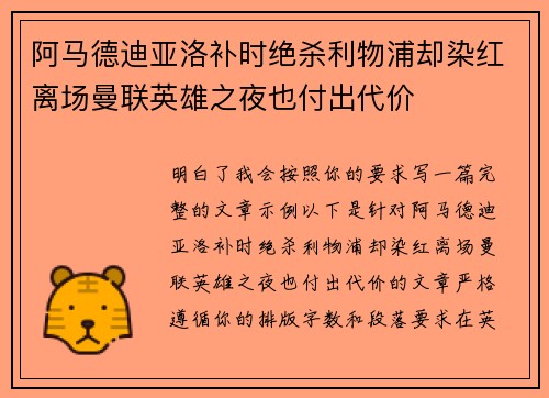 阿马德迪亚洛补时绝杀利物浦却染红离场曼联英雄之夜也付出代价