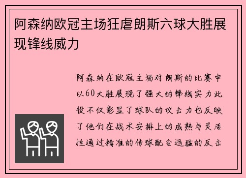 阿森纳欧冠主场狂虐朗斯六球大胜展现锋线威力