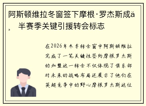 阿斯顿维拉冬窗签下摩根·罗杰斯成下半赛季关键引援转会标志